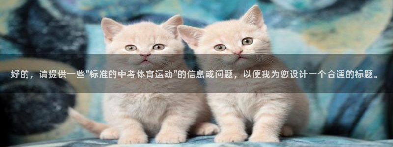 乐球体育d罗直播间：好的，请提供一些\