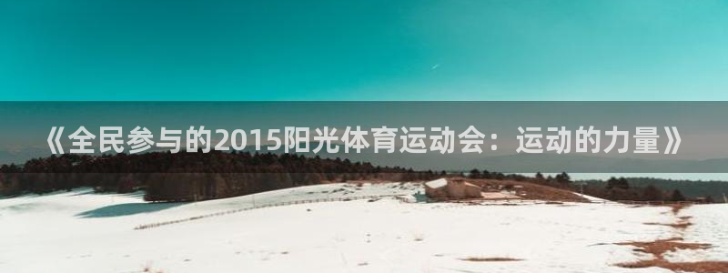 乐球体育今日推荐免费：《全民参与的2015阳光体育运动会：运动的力量》