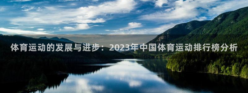 乐球体育：体育运动的发展与进步：2023年中国体育运动排行榜分析