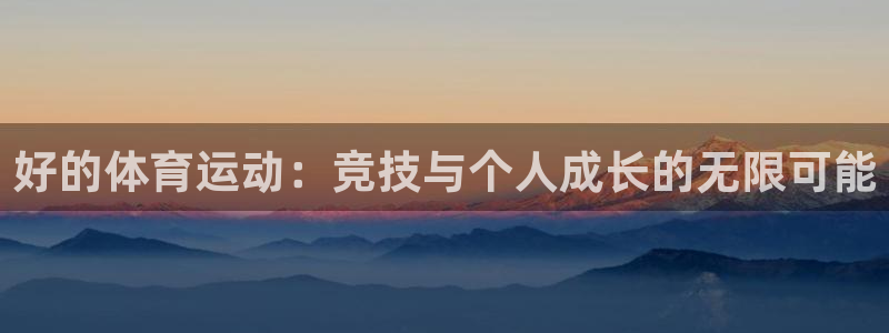 乐球体育直播免费高清：好的体育运动：竞技与个人成长的无限可能