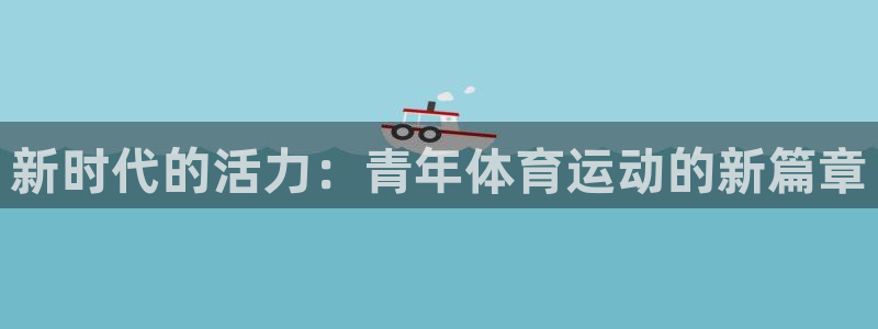 乐球体育火箭对掘金录像：新时代的活力：青年体育运动的新篇章