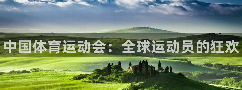 乐球体育足球直播：中国体育运动会：全球运动员的狂欢